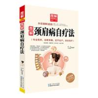 123 图解颈肩病自疗法