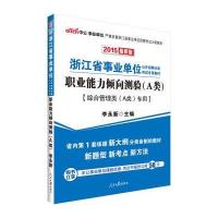 中公2015浙江省事业单位公开招聘分类考试专用教材:职业能力倾向测验A类(综合管理类A类专用 新版)