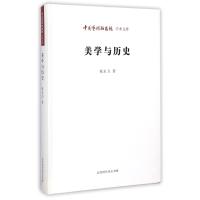 美学与历史