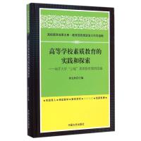 高等学校素质教育的实践和探索--南开大学公能素质教育案例选编(精)