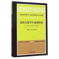 高校关爱学生案例赏析--基于云南师范大学的视角(精)