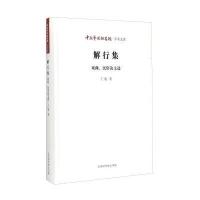 中国艺术研究院学术文库：解行集(戏曲民俗论文选)