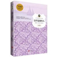 违背道德的人/孩子们必读的诺贝尔文学经典系列