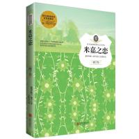米嘉之恋/孩子们必读的诺贝尔文学经典系列