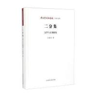 中国艺术研究院学术文库：二分集(文学与文化摭论)