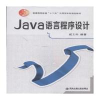 (北京发货)Java语言程序设计