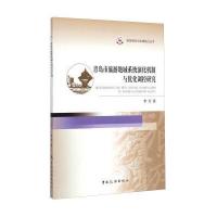 旅游理论与实践前沿丛书：青岛市旅游地域系统演化机制与优化调控研究