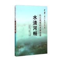 中华长江文化大系 水清河畅：长江流域的河道治理