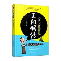 王阳明传：心学大师修炼记