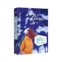 123 再见,或再也不见之后