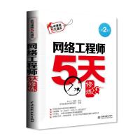 网络工程师5天修炼(第二版)