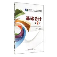 基础会计(第2版十二五职业教育国家规划教材)