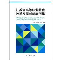 江苏省高等职业教育改革发展创新案例集