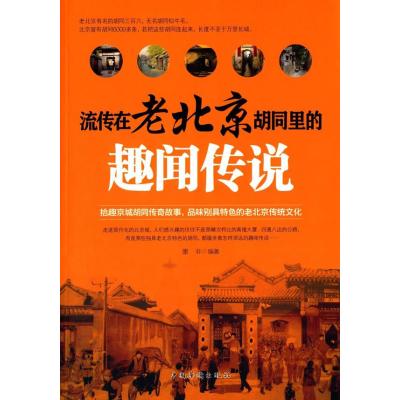 123 流传在老北京胡同里的趣闻传说