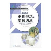 “十二五”职业教育国家规划教材：高等职业院校专业核心课程新模式系列教材：电机拖动与变频调速