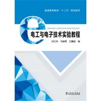 普通高等教育“十二五”规划教材 电工与电子技术实验教程