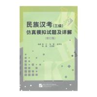 仿真模拟：民族汉考(三级)仿真模拟试题及详解(修订版)(含1MP3)
