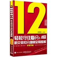 轻松守住12分;新交规扣分细则全程图解