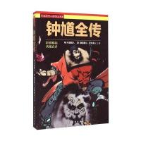 中国历代人物演义书系:钟馗全传