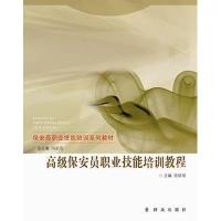 123 高级保安员职业技能培训教程