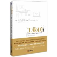 工业4 0(实践版)：开启未来工业的新模式、新策略和新思维