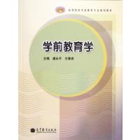 学前教育学(高等院校学前教育专业规划教材)
