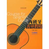 西班牙吉他教程(修订版)