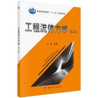 工程流体力学(第二版)