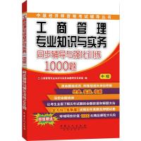 经济师考试 工商管理专业知识与实务(中级)同步辅导与强化训练1000题