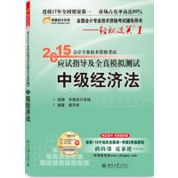 中级会计职称教材2015东奥会计专业技术资格考试应试指导及全真模拟测试中级经济法2017年中级会计职称正版教材辅导