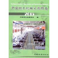 中国林木机械采购指南(2015)