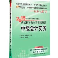 中级会计职称教材2015东奥会计专业技术资格考试应试指导及全真模拟测试中级会计实务2016年中级会计职称正版教材辅导