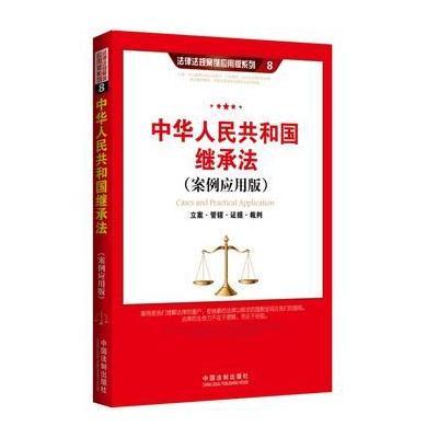 继承法(案例应用版)：立案 管辖 证据 裁判