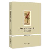 123 岭西族群民间信仰文化探究