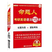 2017考研英语 命题人考研英语语法18讲(新版) 金榜图书