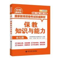 金榜图书2016版国家教师资格权威教材 保教知识与能力(幼儿园)
