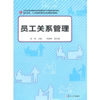 人力资源管理和社会保障系列：员工关系管理