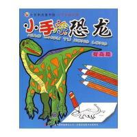 小手涂恐龙(提高篇)
