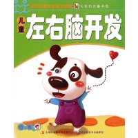 儿童左右脑开发(幼教)