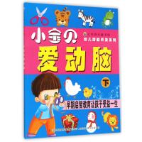 小宝贝爱动脑(下)