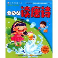 小大人读唐诗(版)