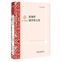 123 新视野俄罗斯文化