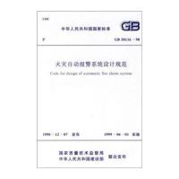 火灾自动报警系统设计规范