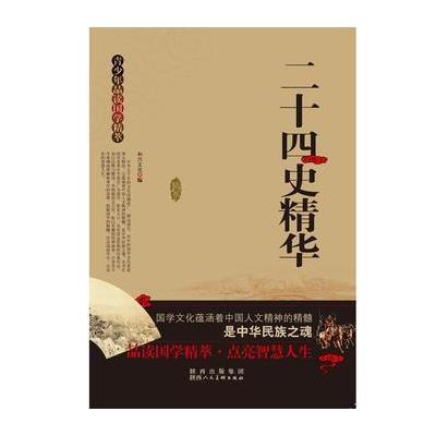 123 青少年品读国学精粹--二十四史精华