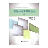 高等学校计算机基础综合应用能力培养规划教材：多媒体应用系统技术(第2版)