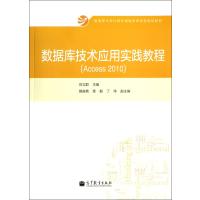 数据库技术应用实践教程