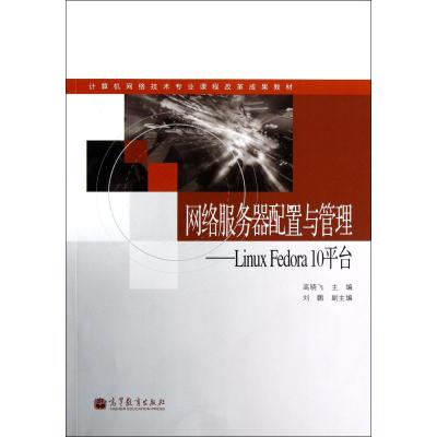 网络服务器配置与管理--Linux Fedora10平台