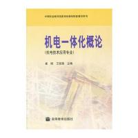 机电一体化概论(机电技术应用专业)/中等职业教育国家规划教材配套教学用书