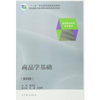 商品学基础(第4版高等职业教育教学用书)
