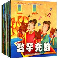 中华成语故事:宝宝必备国学启蒙绘本(套装共20册)